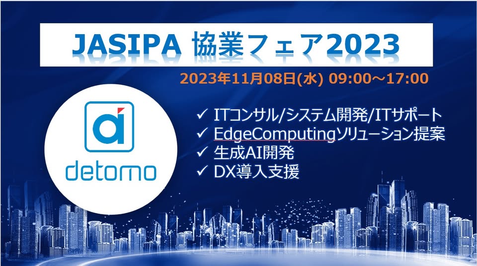 JASIPA協業フェア2023