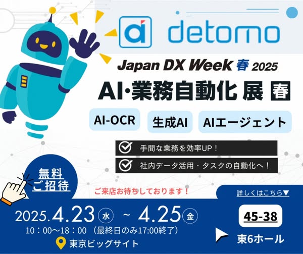 Japan DX Week 春 2025